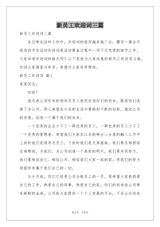 新员工欢迎词三篇