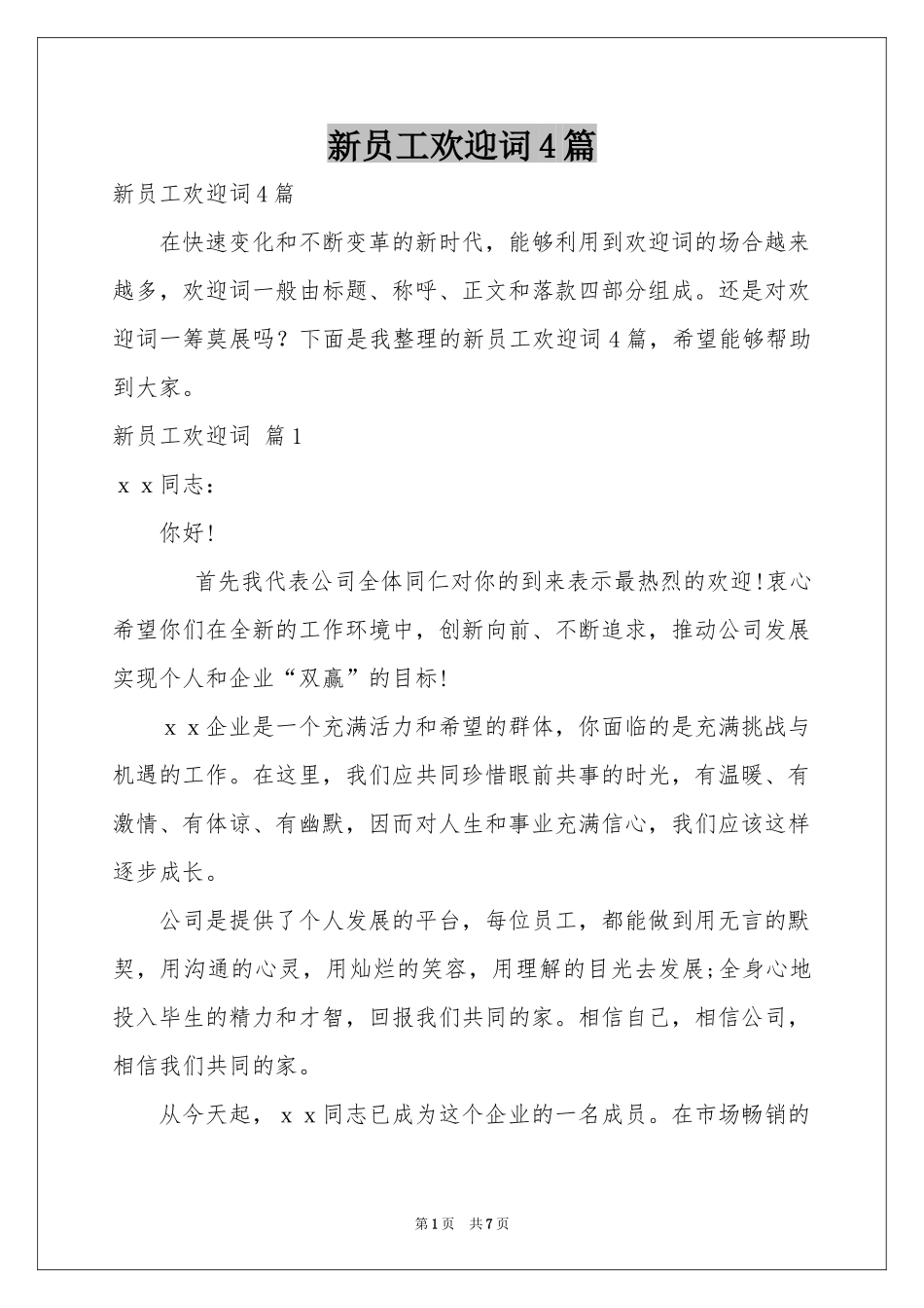 新员工欢迎词4篇_第1页
