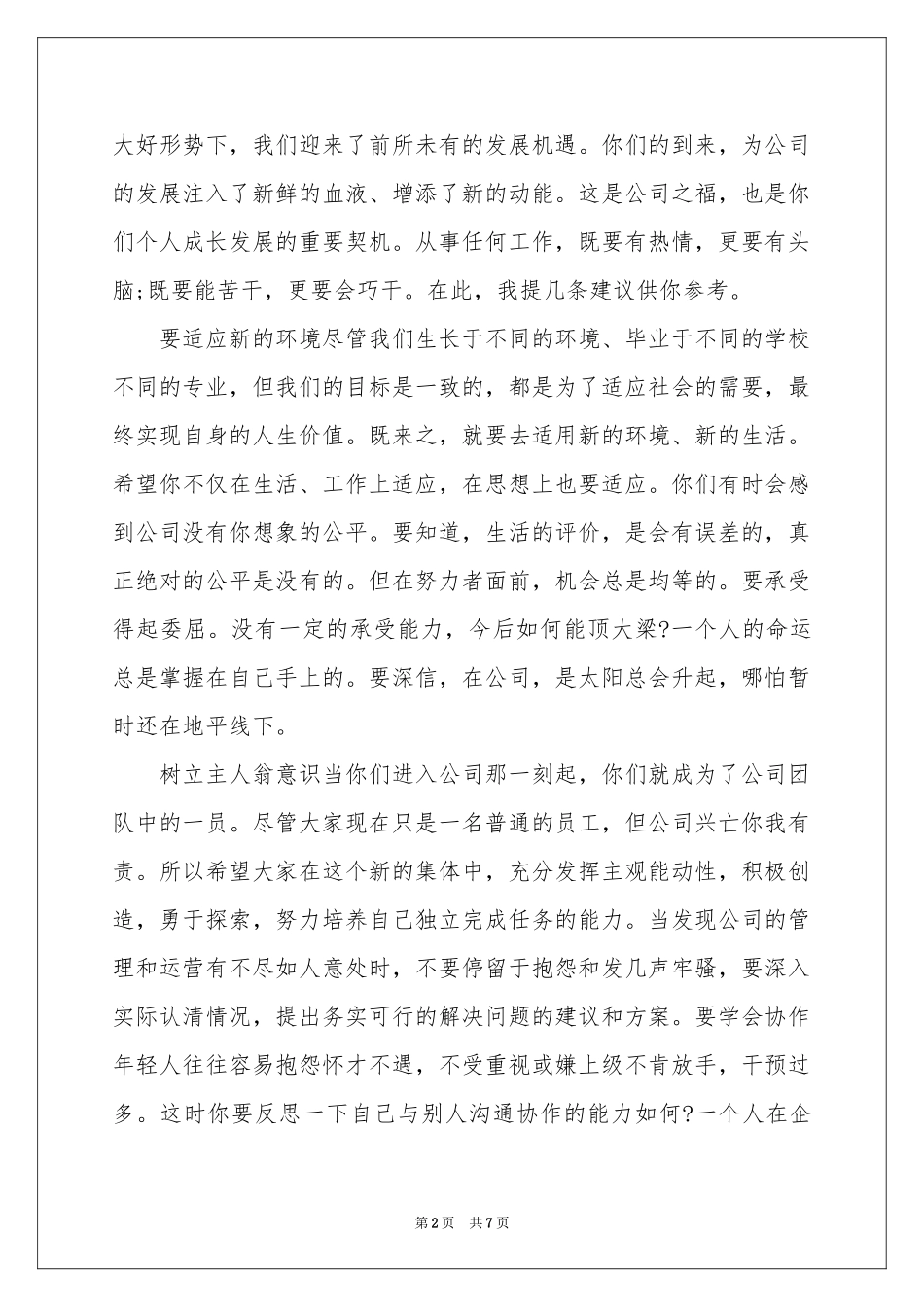 新员工欢迎词4篇_第2页