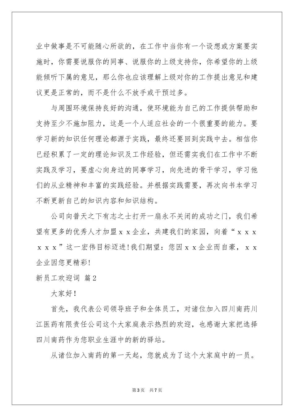 新员工欢迎词4篇_第3页