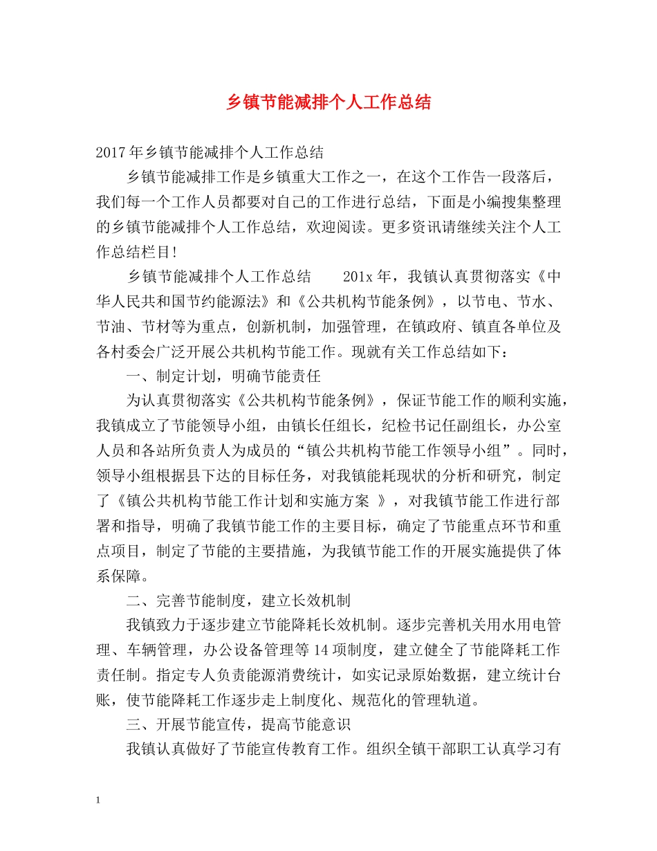 乡镇节能减排个人工作总结 _第1页