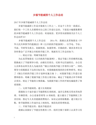 乡镇节能减排个人工作总结 