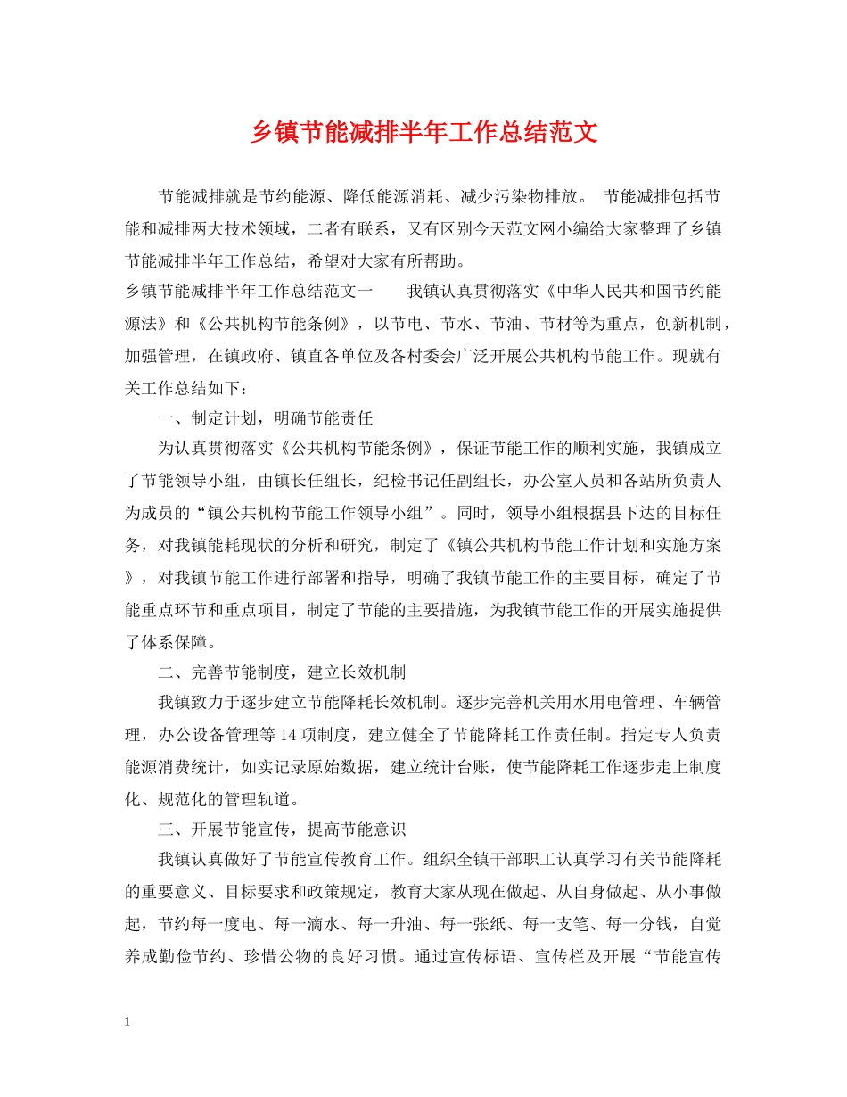 乡镇节能减排半年工作总结范文 _第1页