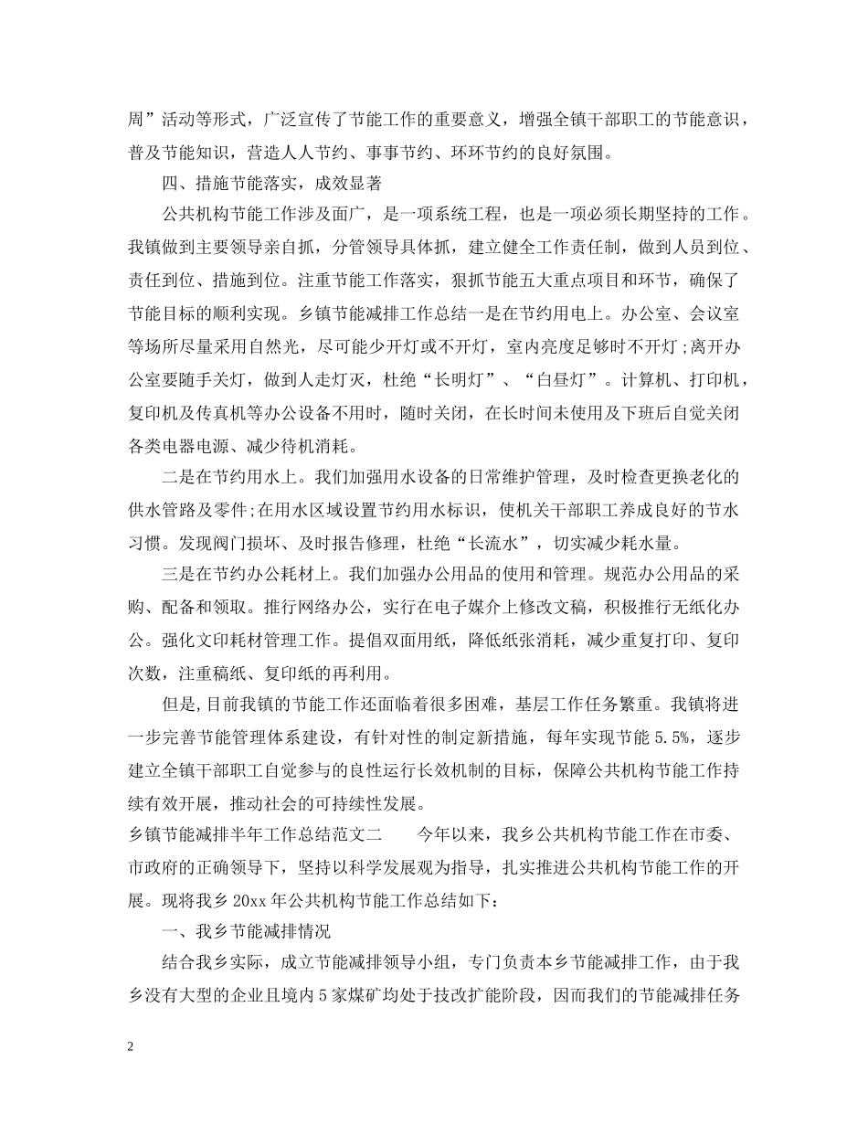 乡镇节能减排半年工作总结范文 _第2页