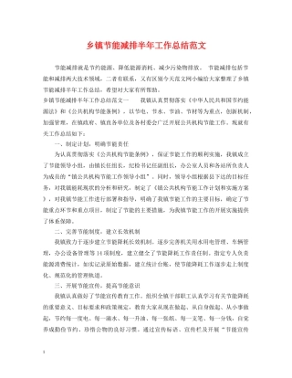 乡镇节能减排半年工作总结范文 