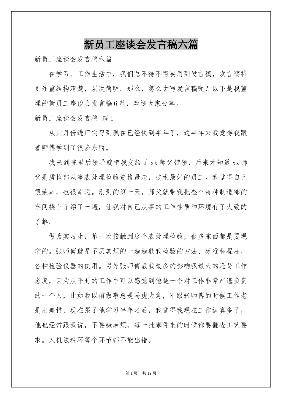 新员工座谈会发言稿六篇_第1页
