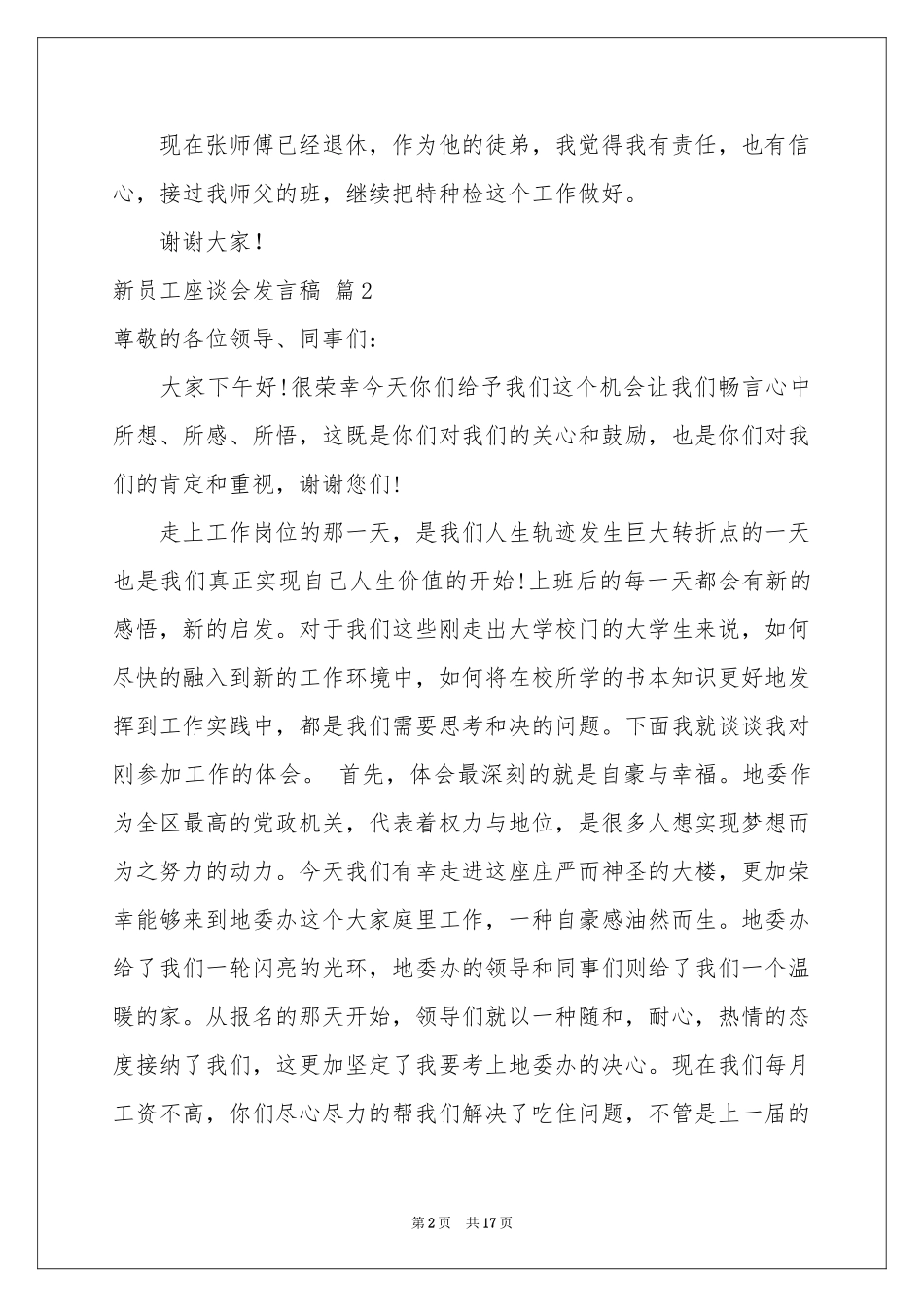 新员工座谈会发言稿六篇_第2页