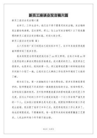 新员工座谈会发言稿六篇