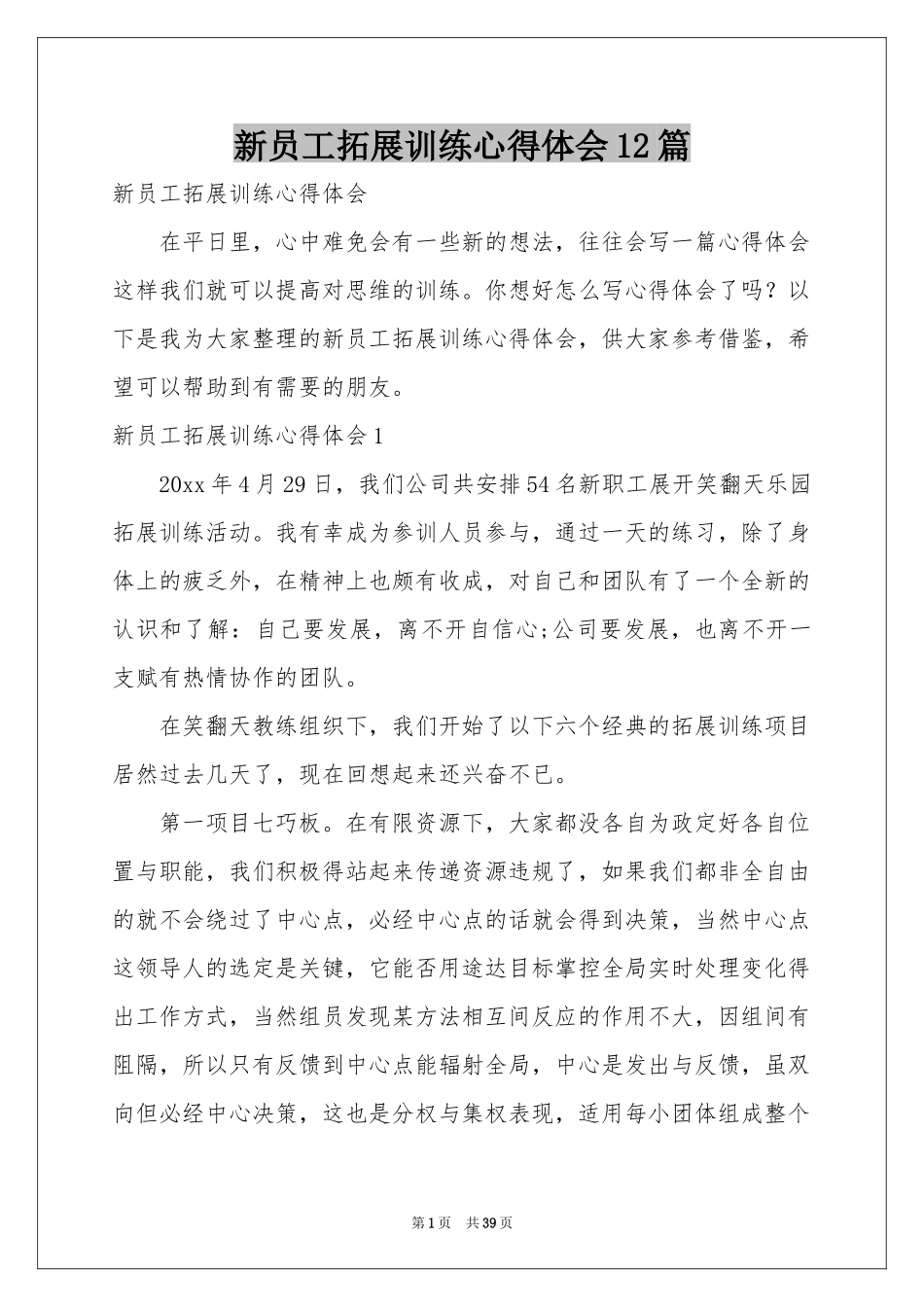 新员工拓展训练体会心得12篇_第1页