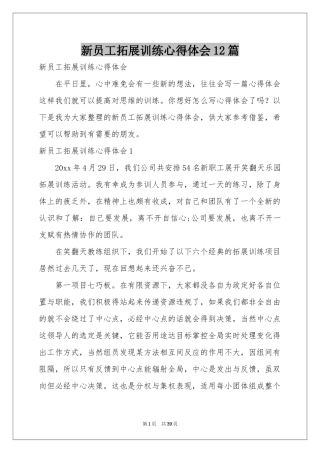 新员工拓展训练体会心得12篇