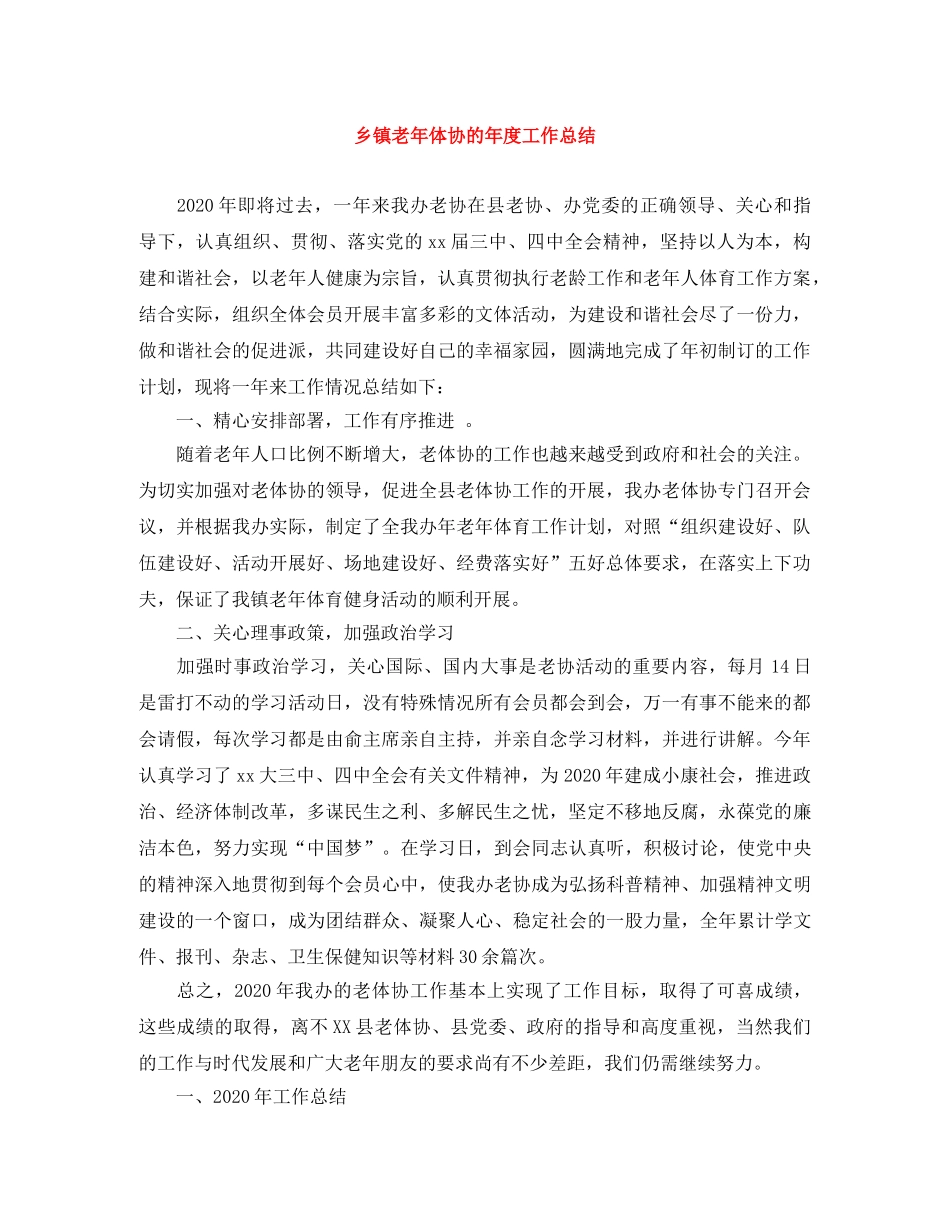 乡镇老年体协的年度工作总结 _第1页