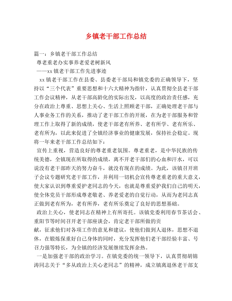 乡镇老干部工作总结 _第1页