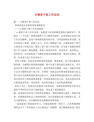 乡镇老干部工作总结 