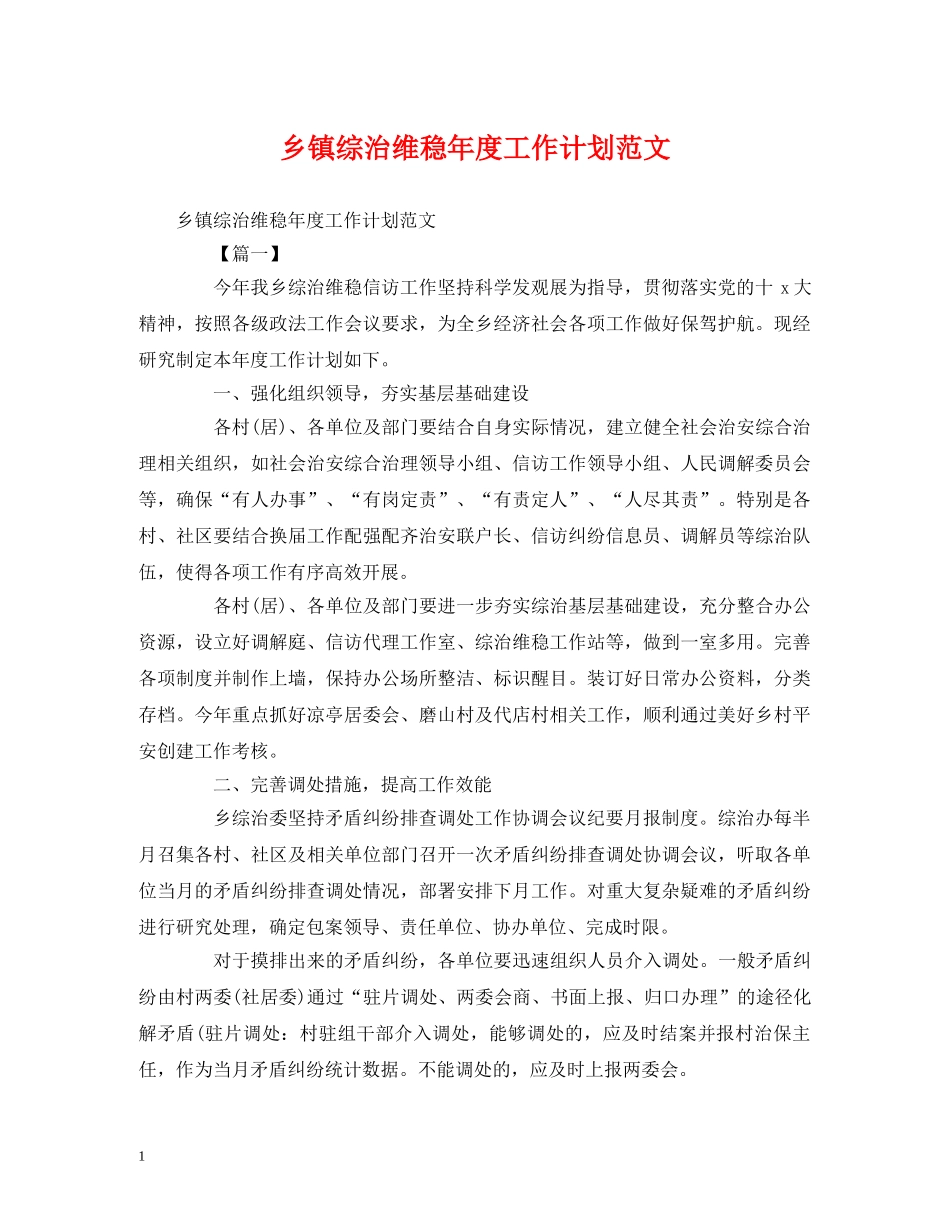 乡镇综治维稳年度工作计划范文 _第1页
