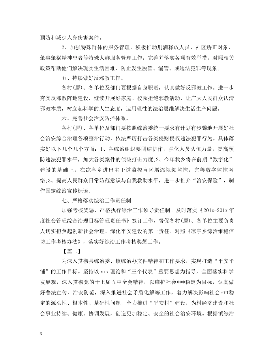 乡镇综治维稳年度工作计划范文 _第3页