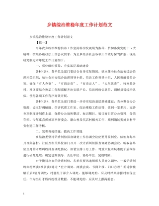 乡镇综治维稳年度工作计划范文 
