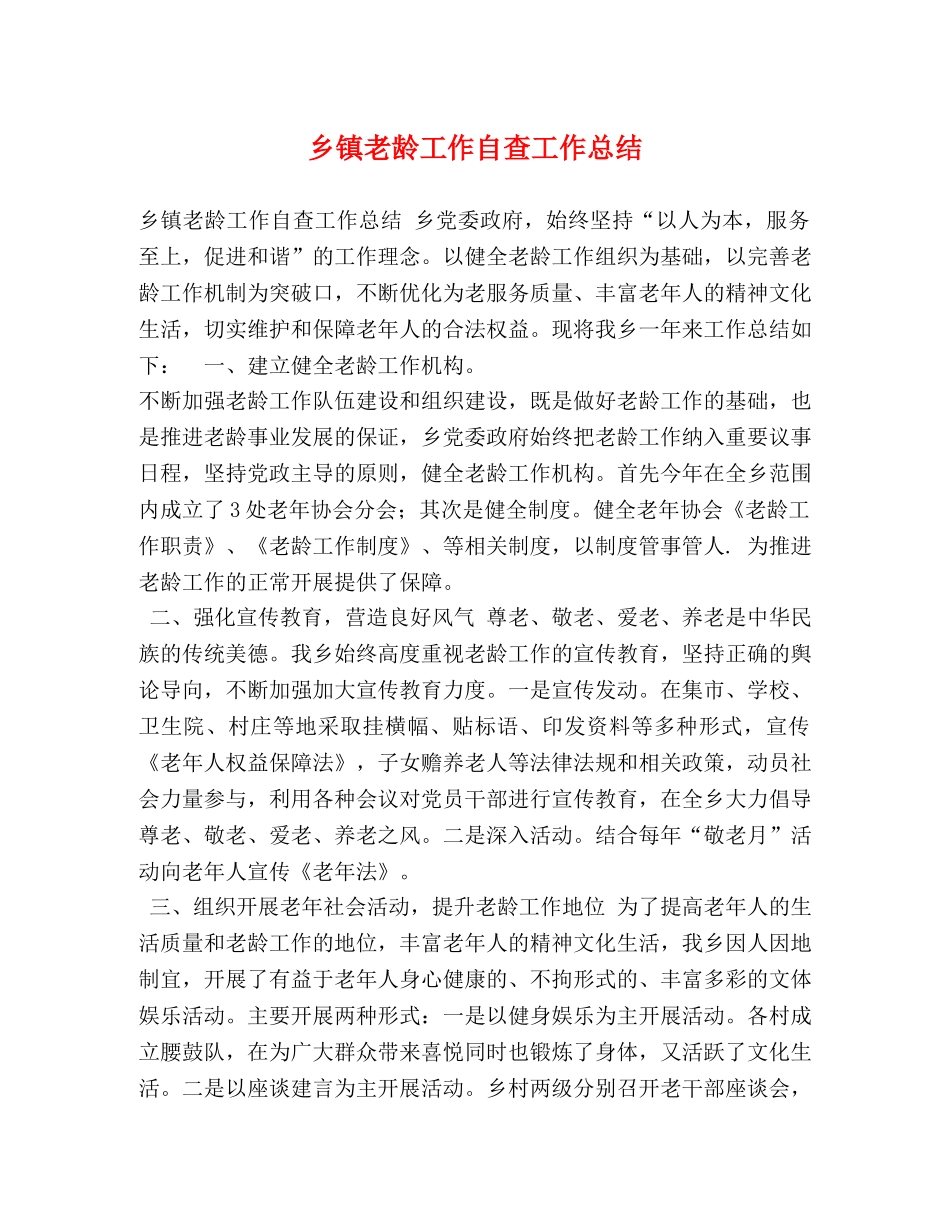 乡镇老龄工作自查工作总结 _第1页