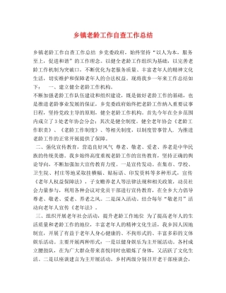 乡镇老龄工作自查工作总结 