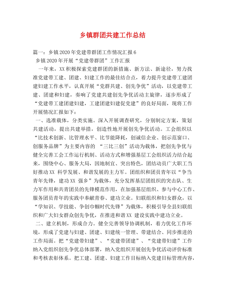 乡镇群团共建工作总结 _第1页