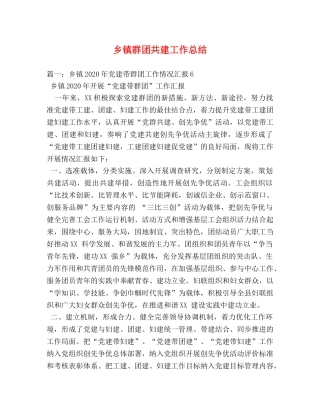 乡镇群团共建工作总结 