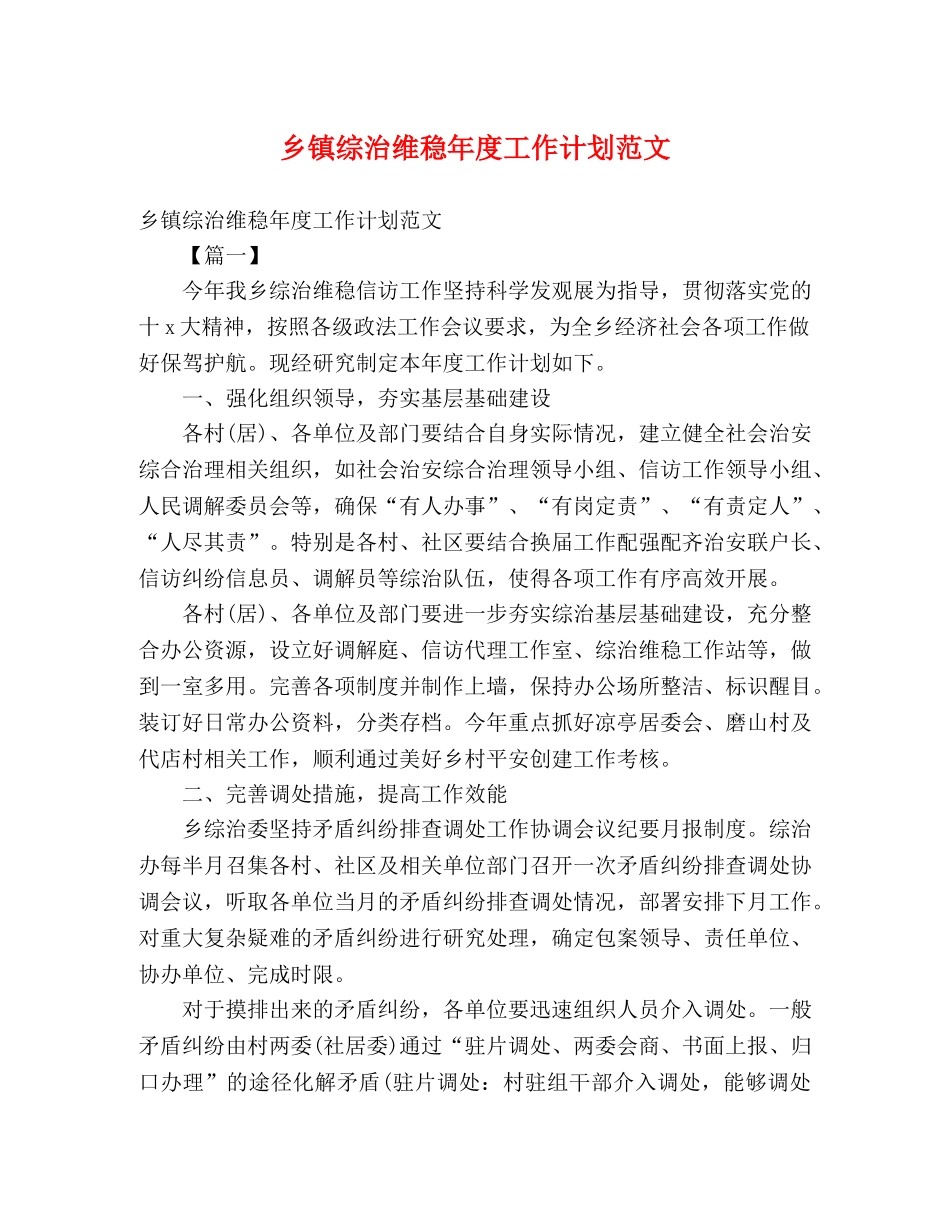 乡镇综治维稳年度工作计划范文 (2) _第1页