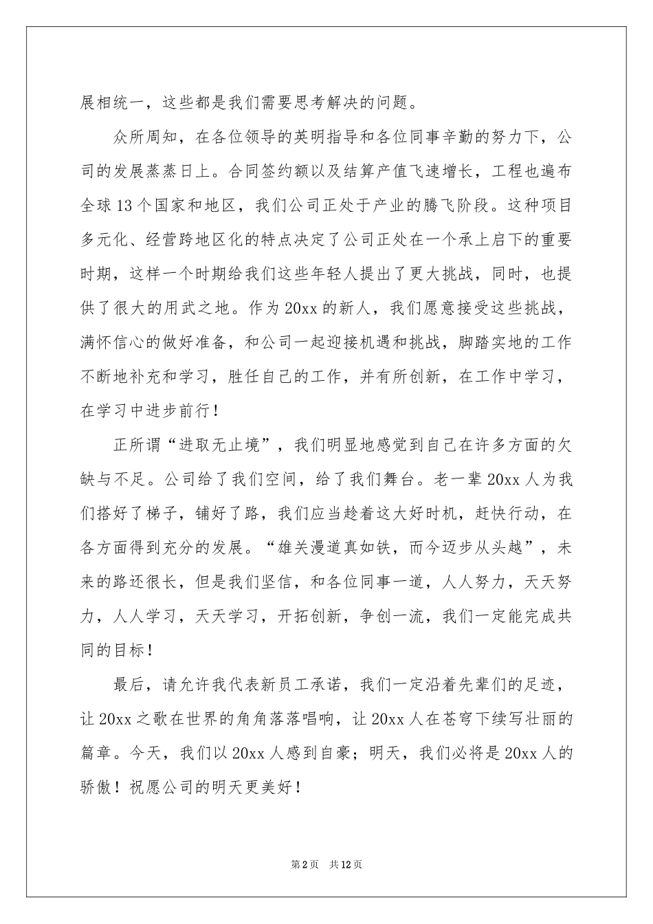 新员工年会发言稿集合七篇_第2页
