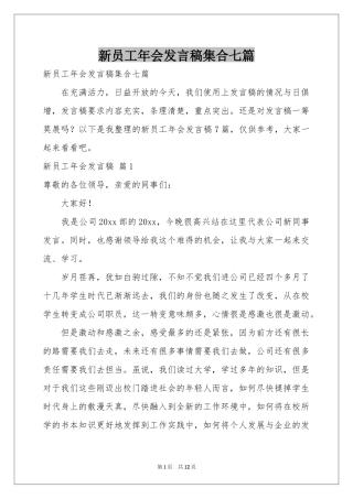 新员工年会发言稿集合七篇