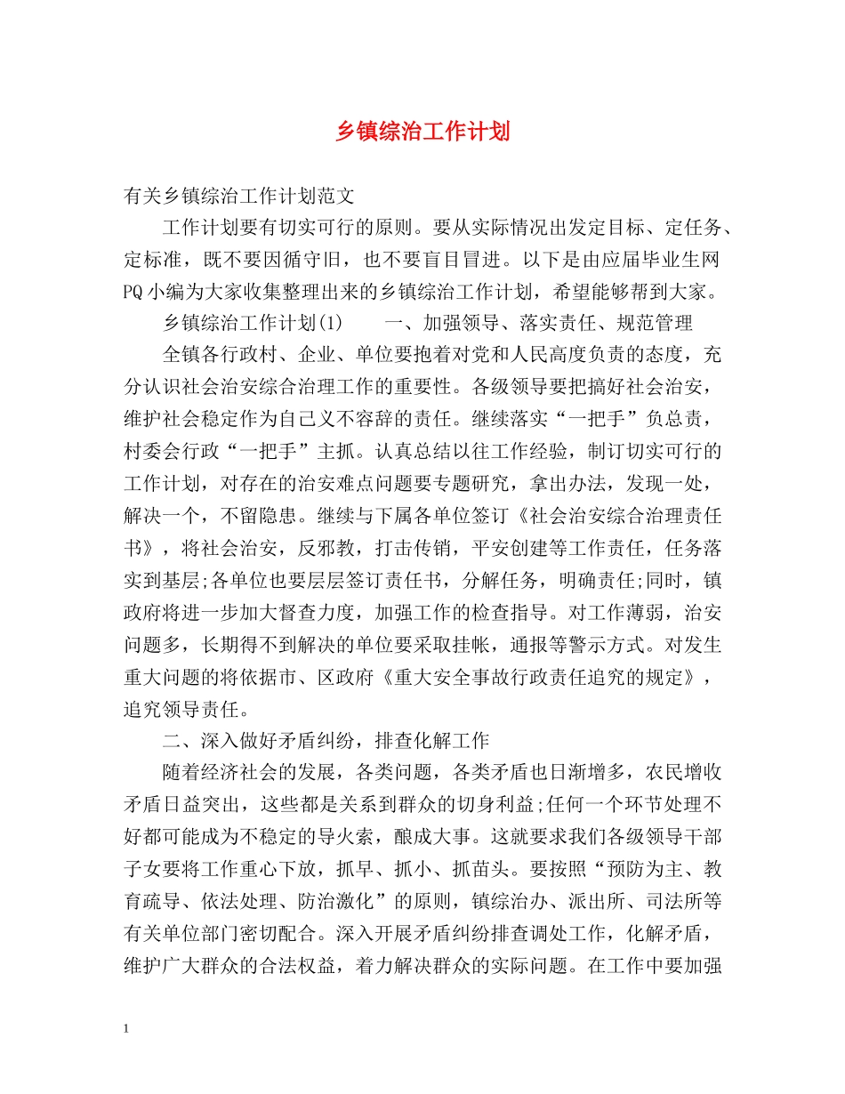 乡镇综治工作计划 _第1页