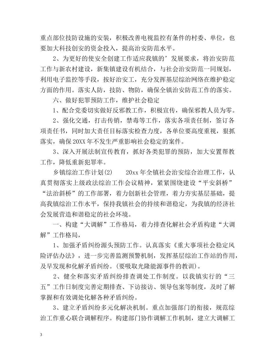 乡镇综治工作计划 _第3页