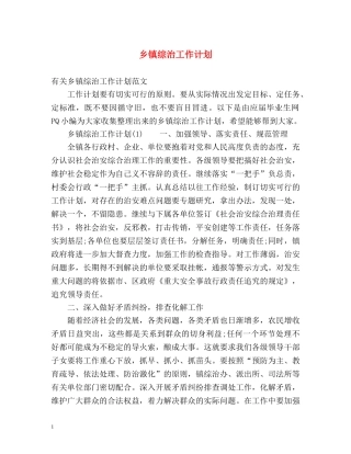 乡镇综治工作计划 