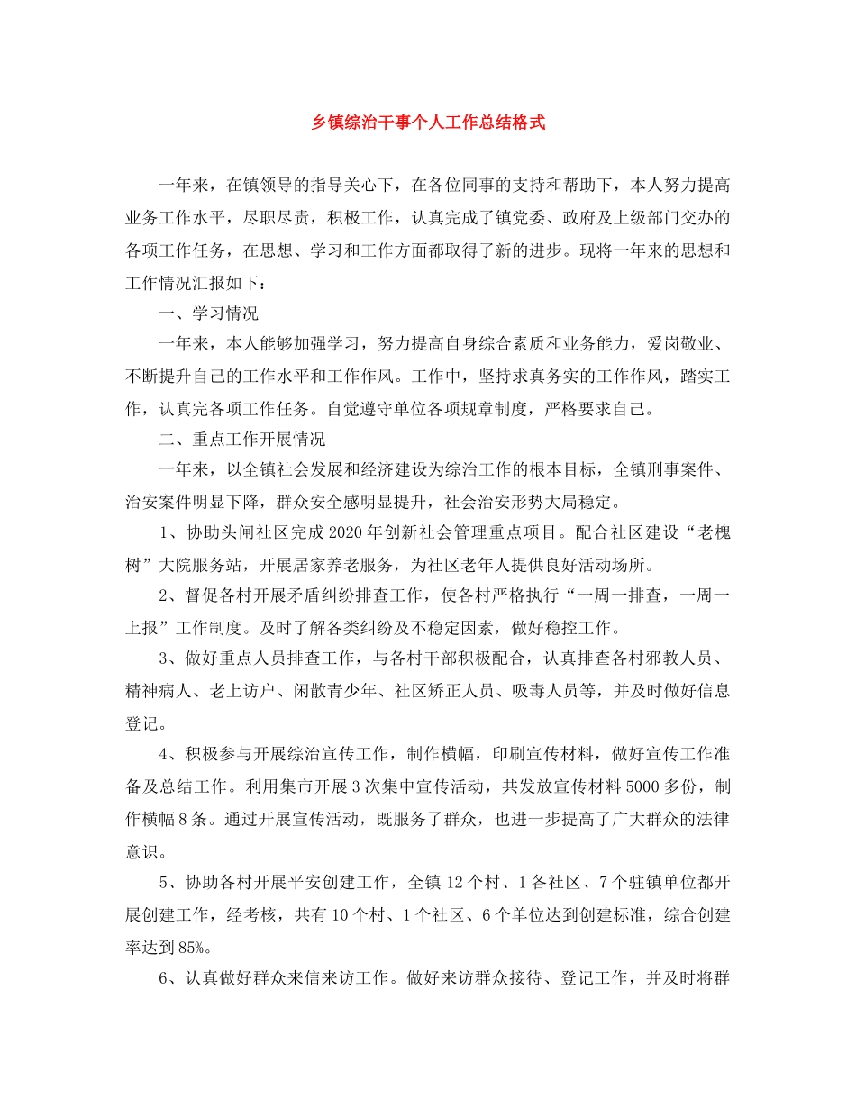 乡镇综治干事个人工作总结格式 _第1页