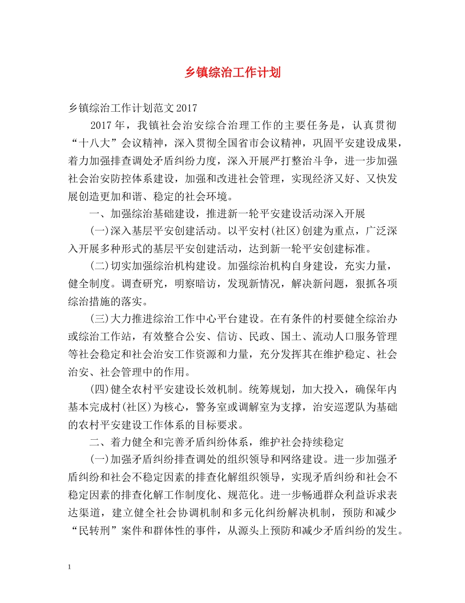 乡镇综治工作计划2 _第1页