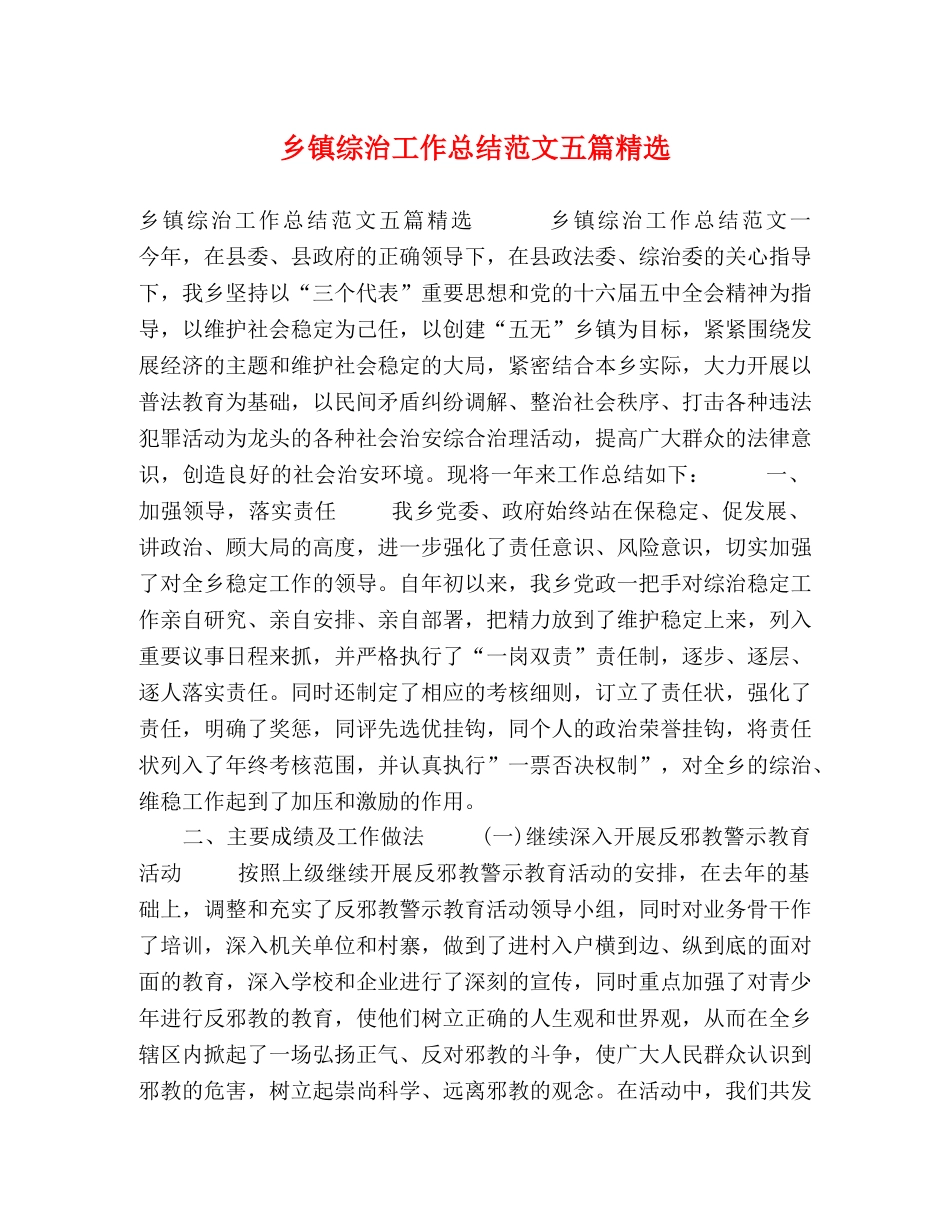 乡镇综治工作总结范文五篇精选 _第1页