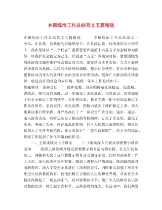 乡镇综治工作总结范文五篇精选 