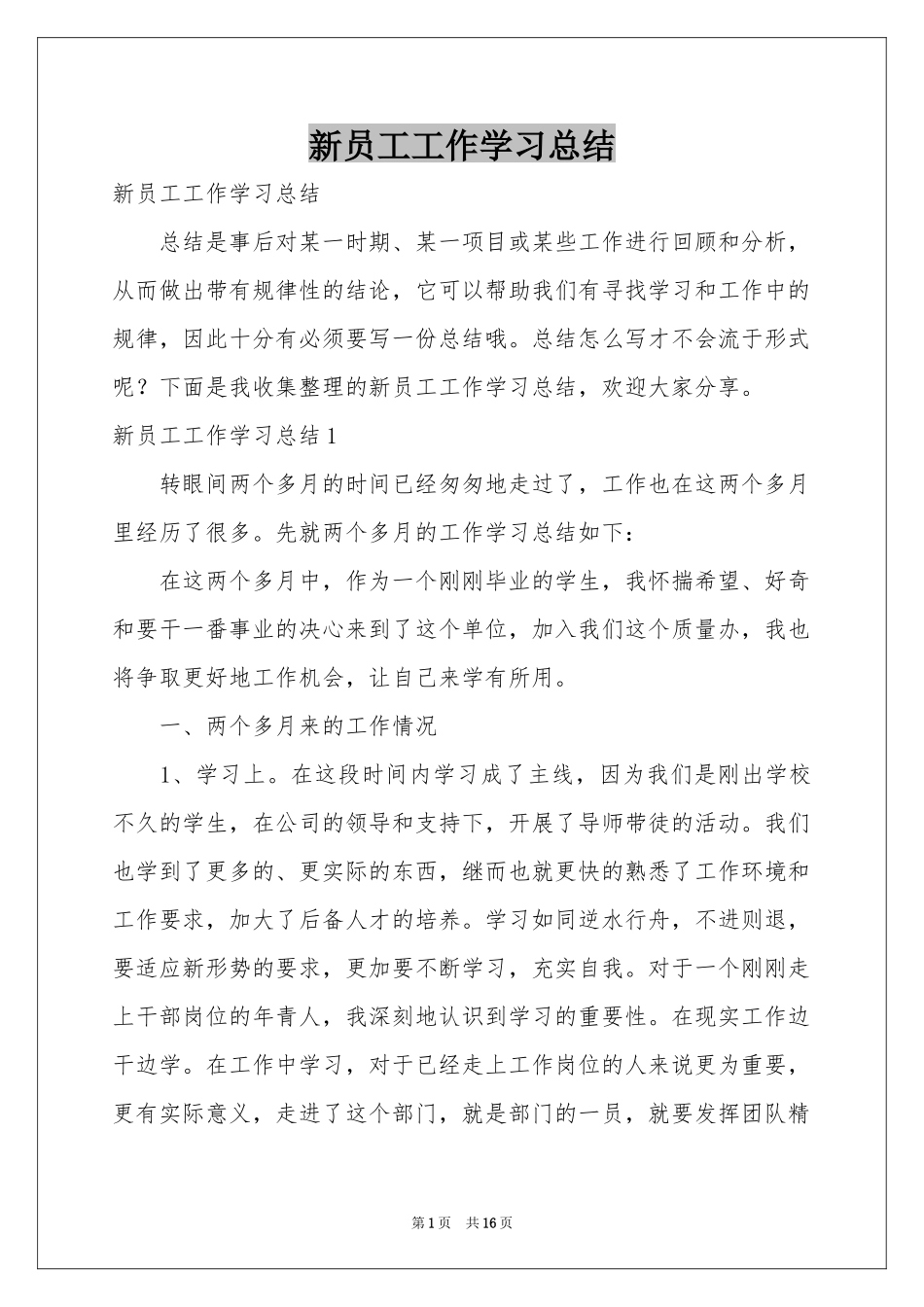 新员工工作学习参考总结_第1页