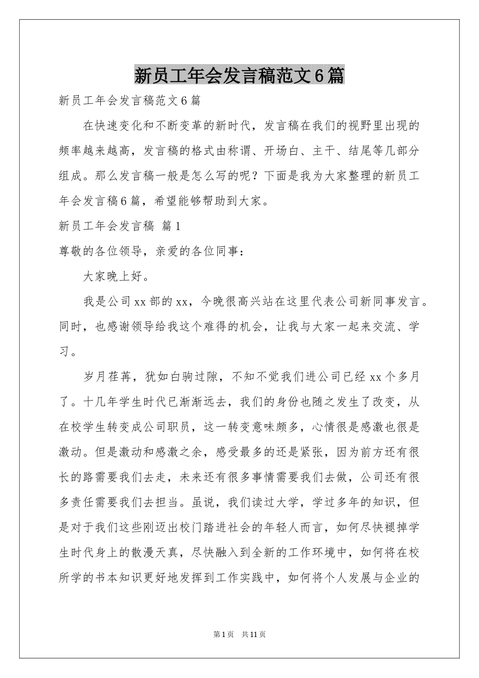 新员工年会发言稿范本6篇_第1页