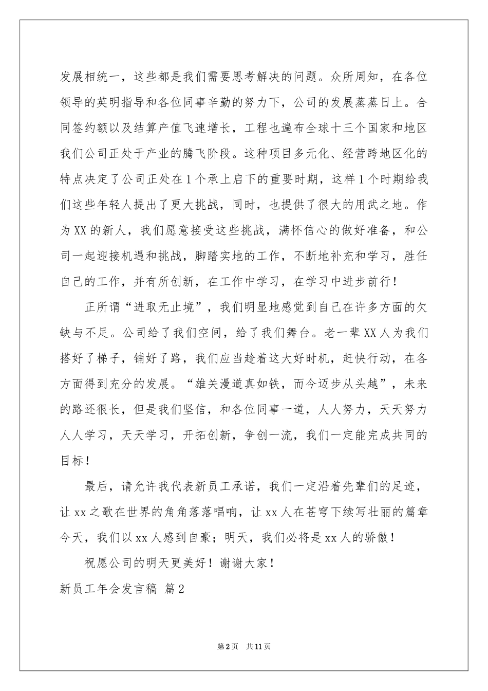 新员工年会发言稿范本6篇_第2页