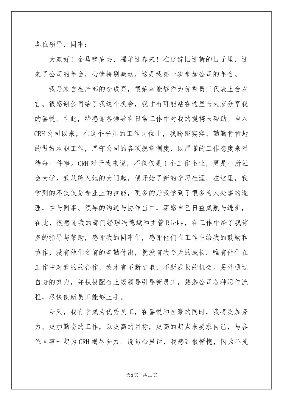 新员工年会发言稿范本6篇_第3页
