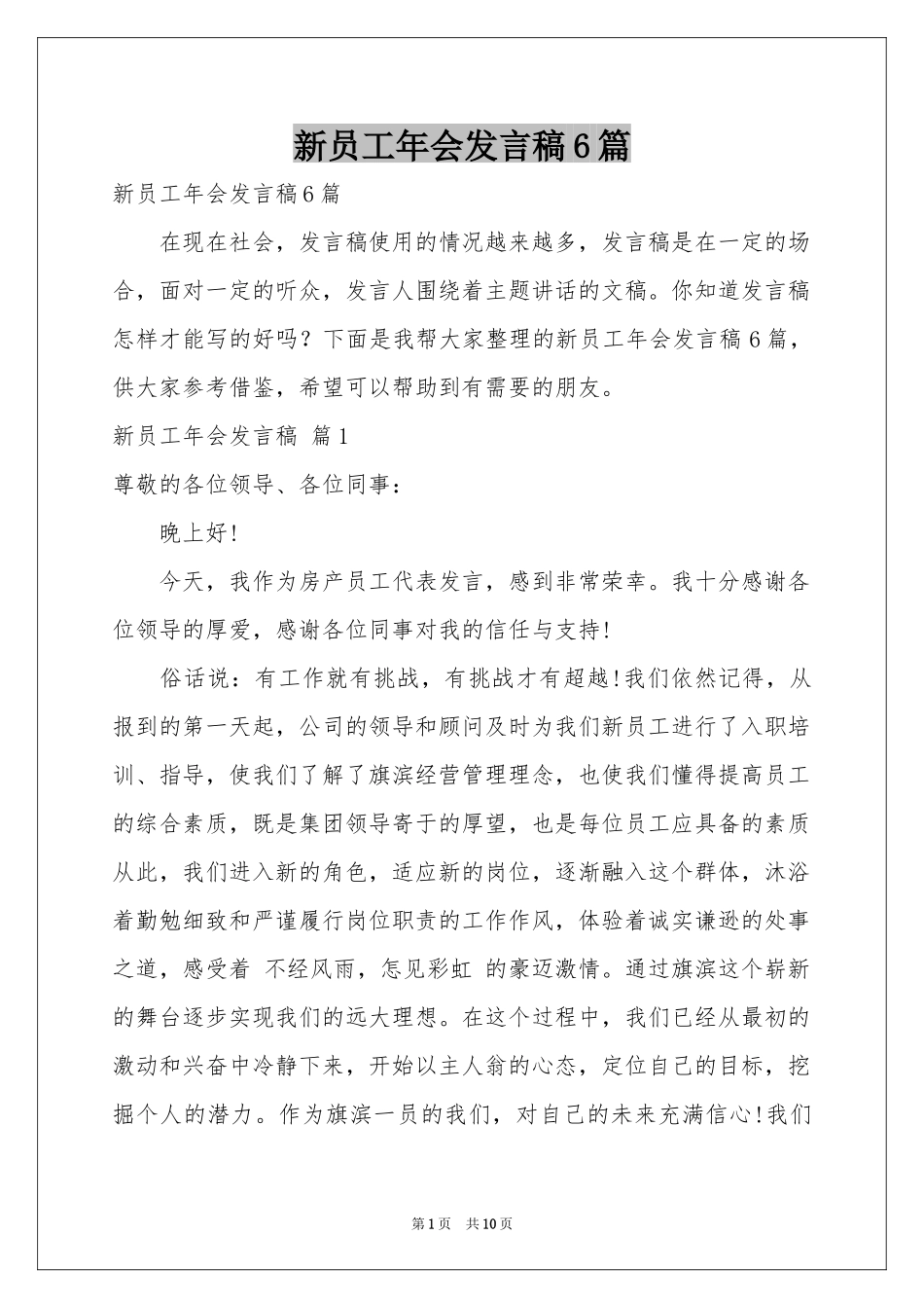 新员工年会发言稿6篇_第1页
