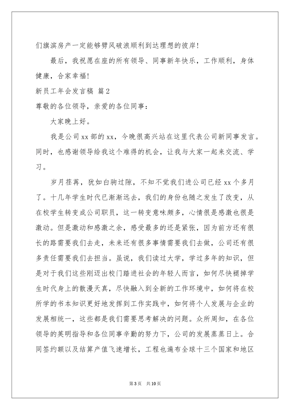 新员工年会发言稿6篇_第3页