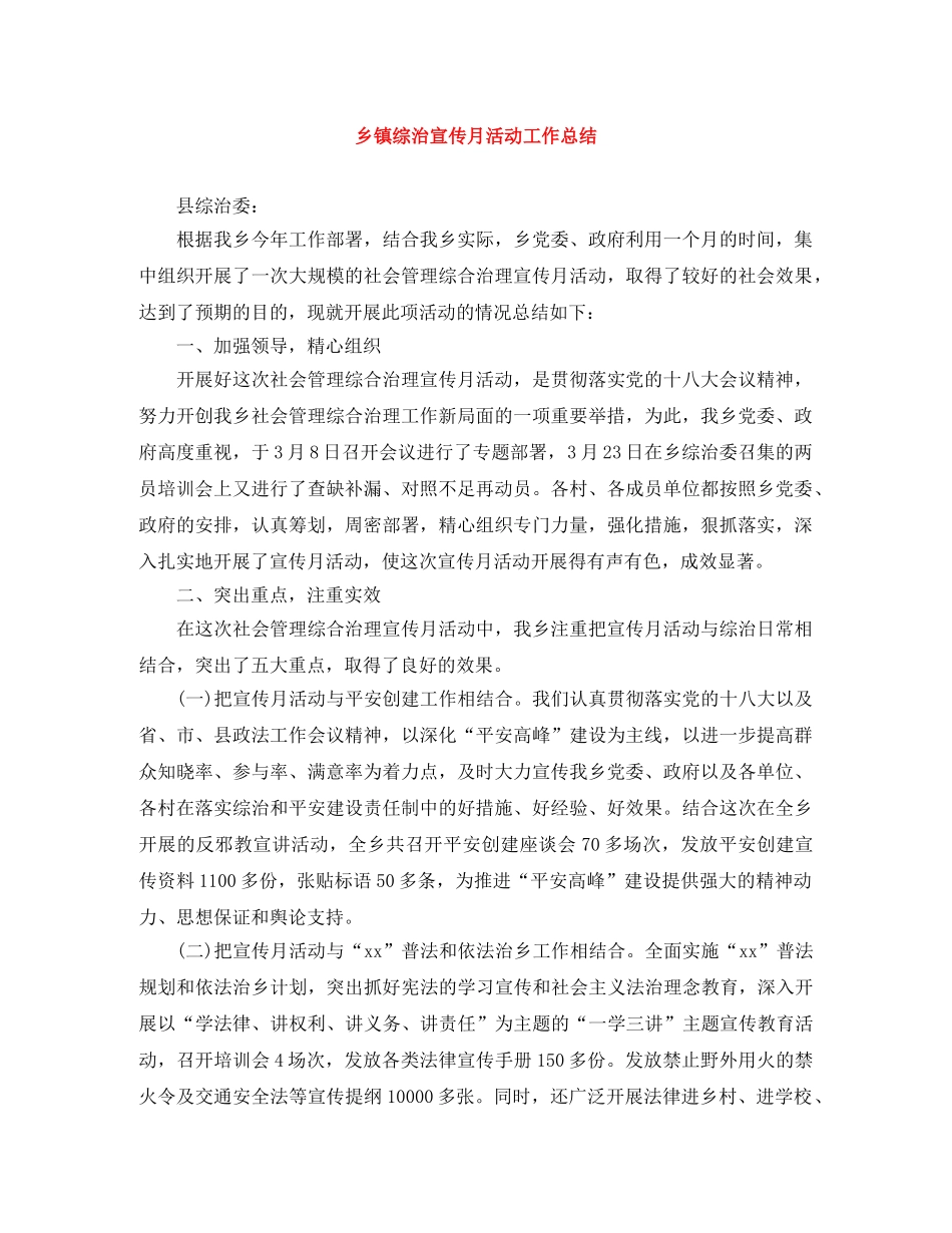 乡镇综治宣传月活动工作总结 _第1页
