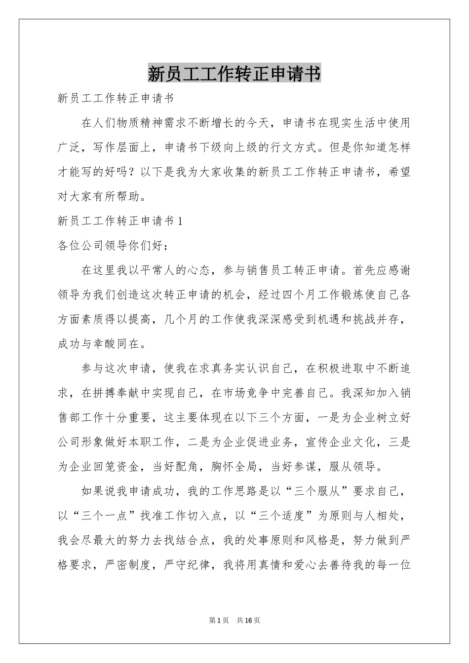 新员工工作转正申请书_第1页