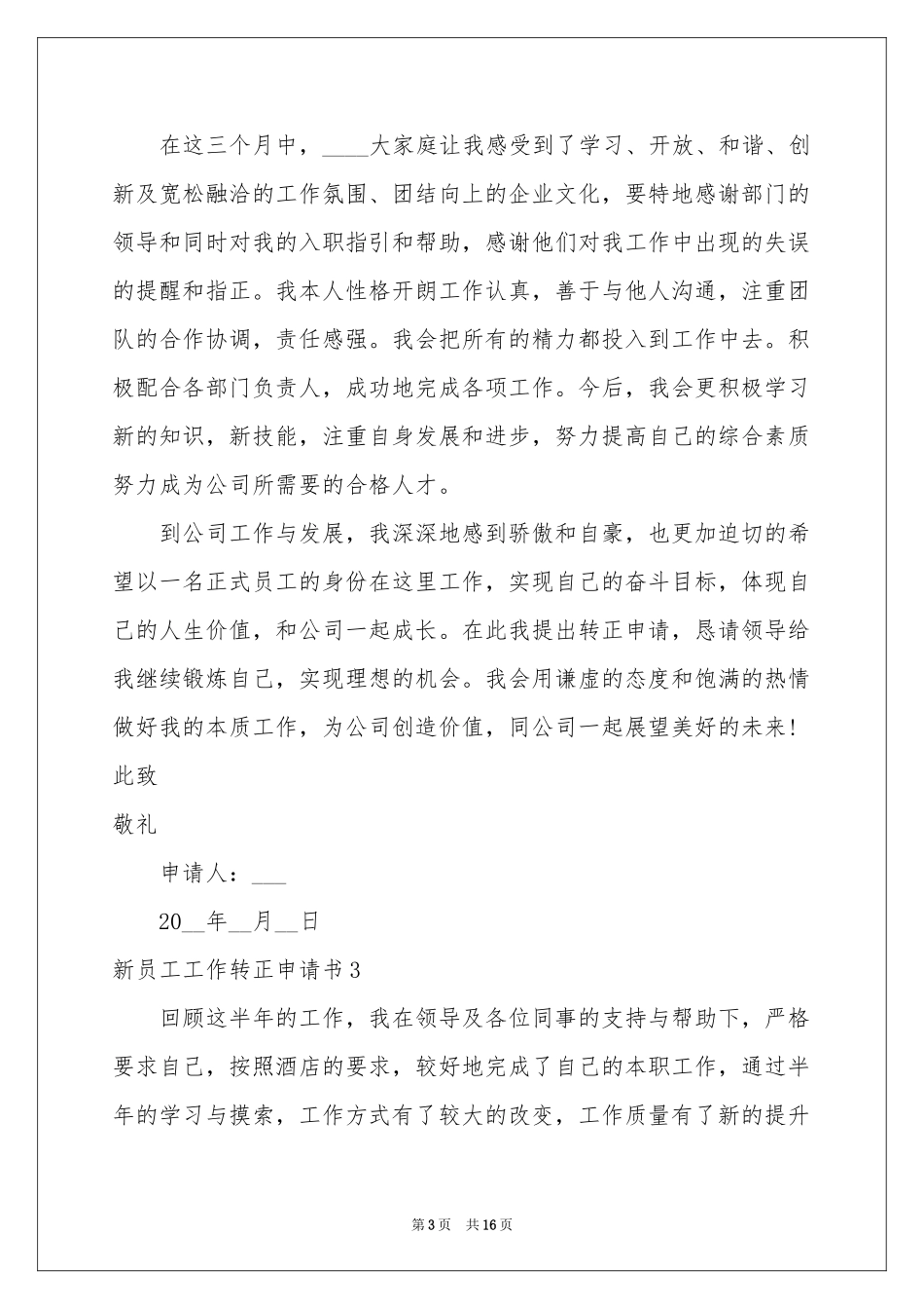 新员工工作转正申请书_第3页
