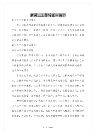 新员工工作转正申请书