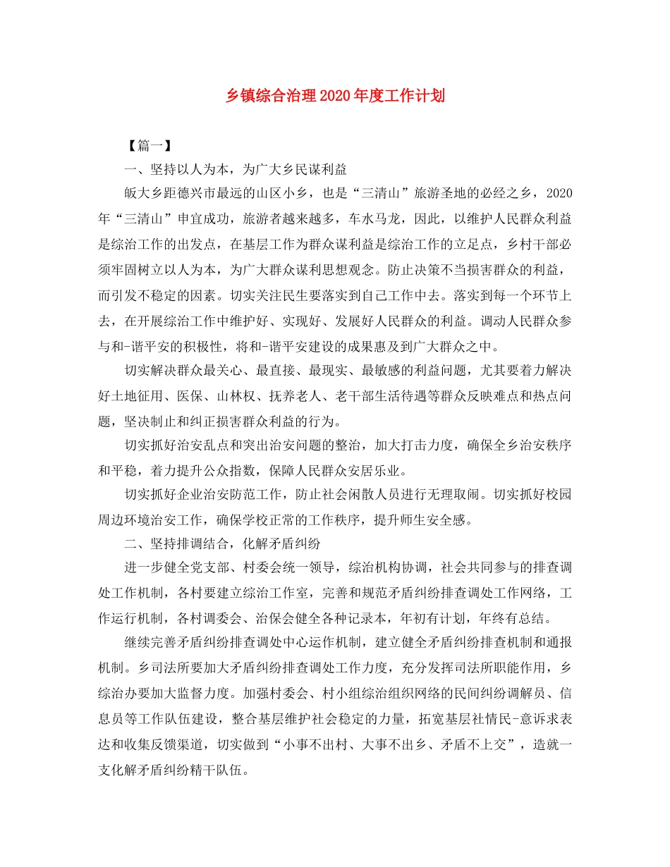 乡镇综合治理2024年度工作计划 _第1页