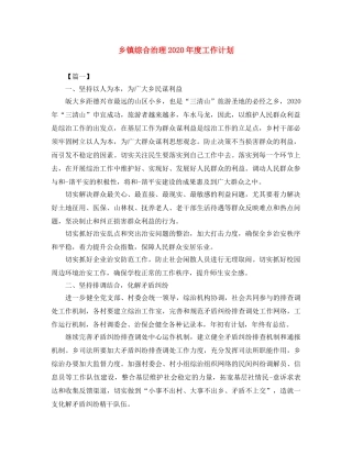 乡镇综合治理2024年度工作计划 