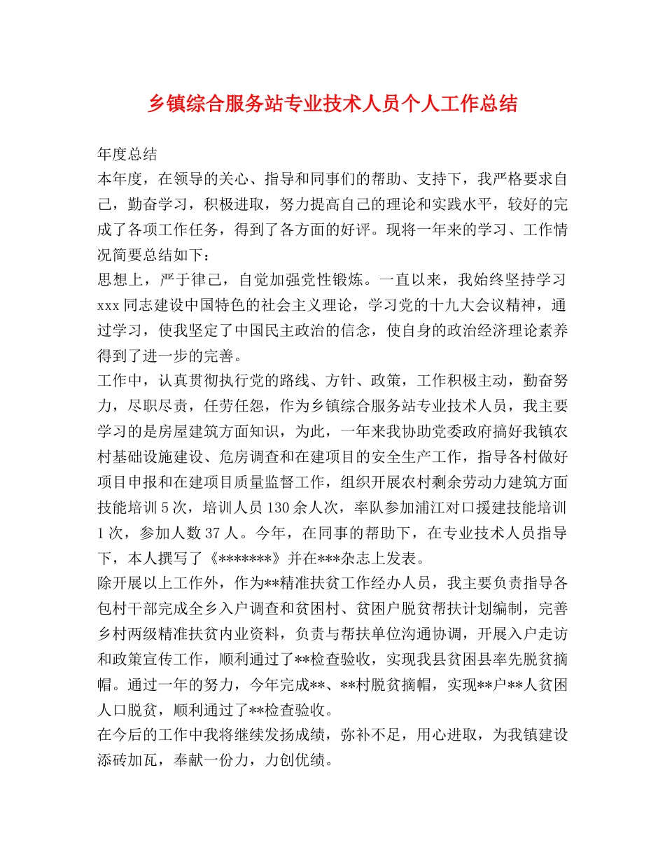 乡镇综合服务站专业技术人员个人工作总结 _第1页