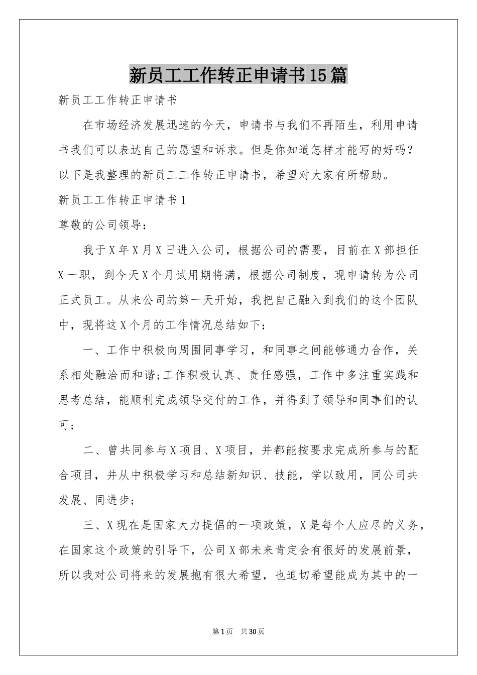 新员工工作转正申请书15篇_第1页