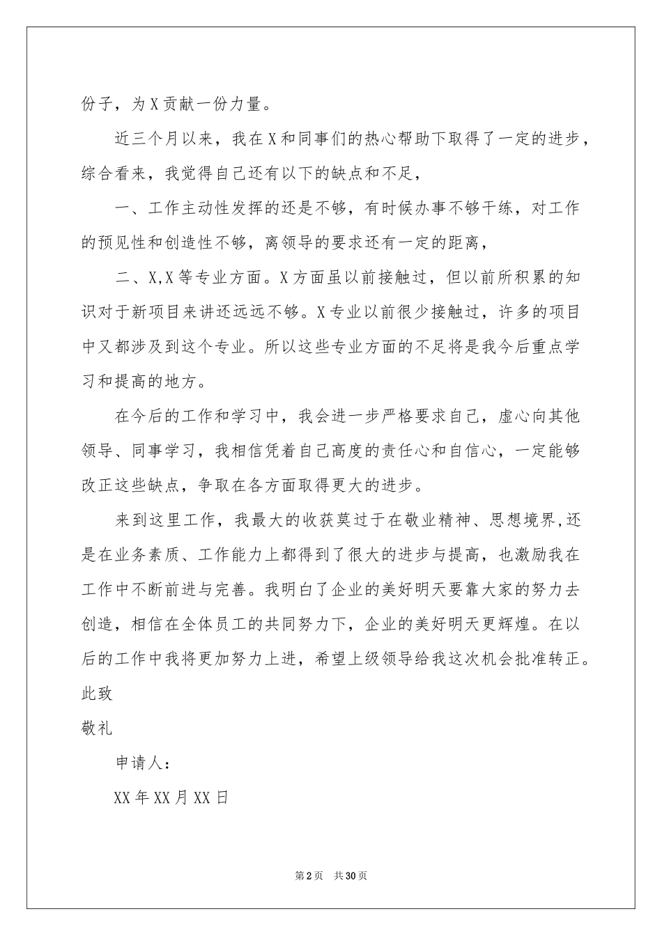 新员工工作转正申请书15篇_第2页