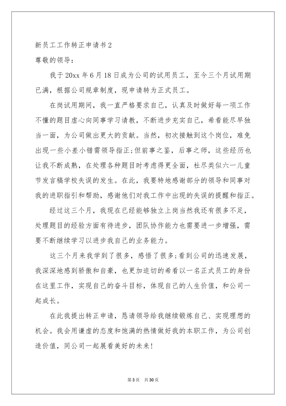 新员工工作转正申请书15篇_第3页